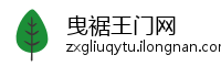 曳裾王门网